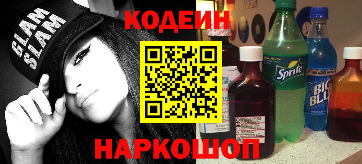 Кодеиновый сироп Lean напиток Lean (лин)  Вход с VPN  Красноармейск  Codein Purple Drank 